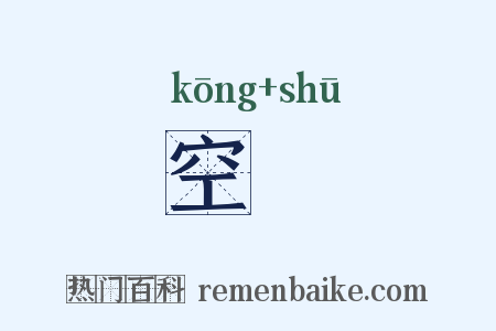 空疎是什么意思的图片